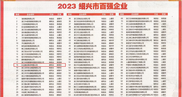 操有毛大逼权威发布丨2023绍兴市百强企业公布，长业建设集团位列第18位